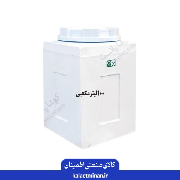 منبع ذخیره آب 100 لیتری مکعبی کوشاپلاست