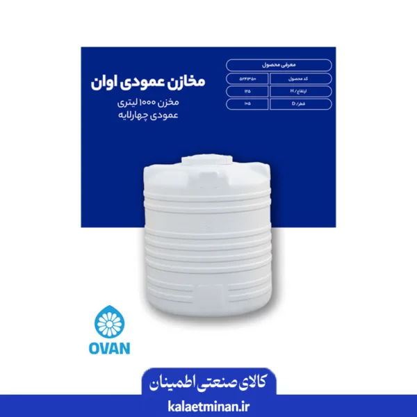 منبع آب 1000 لیتری عمودی 4 لایه اُوان