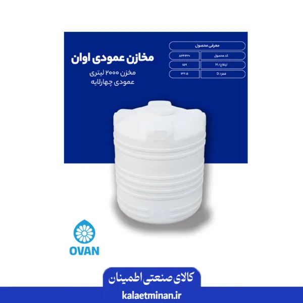 مخزن آب ۲۰۰۰ لیتری عمودی اُوان